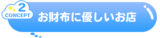 コンセプト②