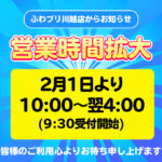 営業時間拡大のお知らせ