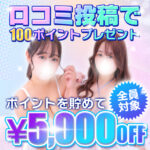 4/28~新イベントスタート!第二弾♪ 口コミ割