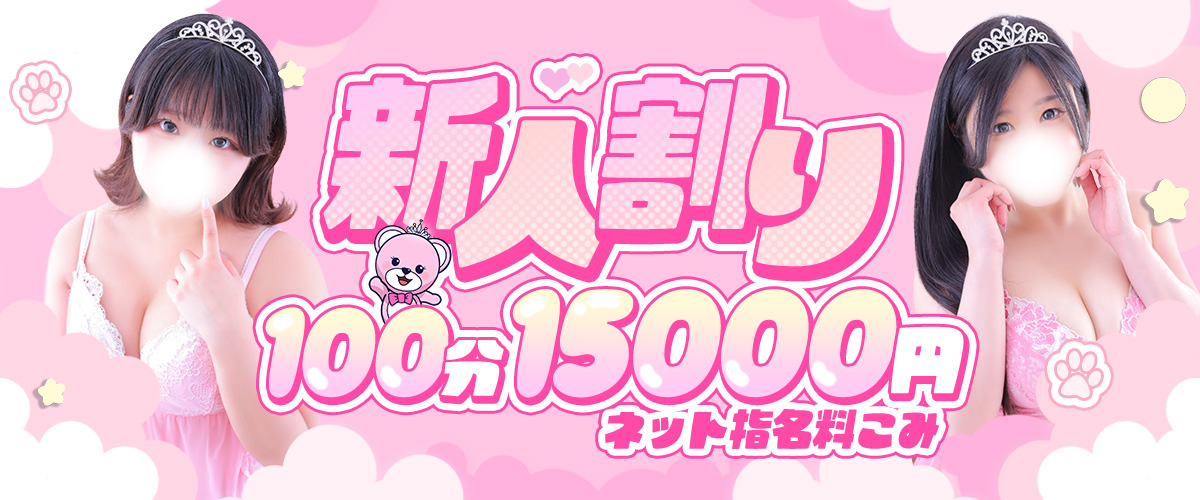  | 新イベントスタート！第一弾　　★新人割★