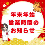 年末年始の営業時間変更・休業のお知らせ