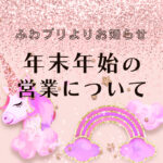 年末年始の営業について