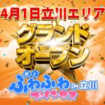 4/1　立川にふわふわ上陸！！！