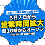 営業時間拡大のお知らせ