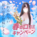 【口コミ割り】口コミ投稿で＋10分無料延長＆1000円OFF