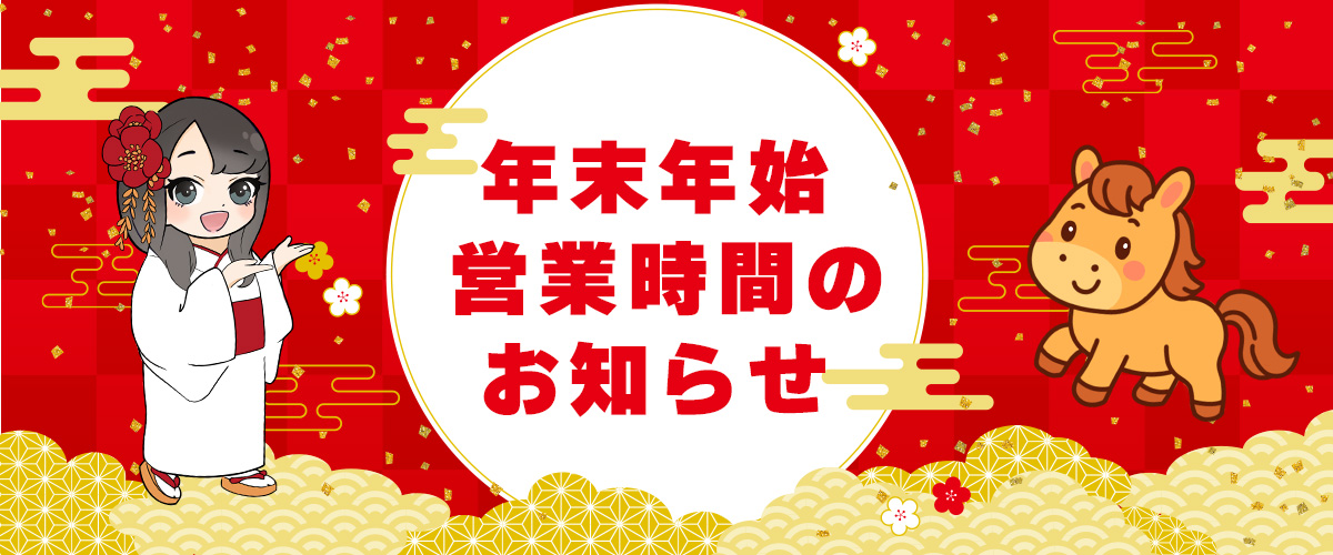  | 年末年始営業時間のお知らせ