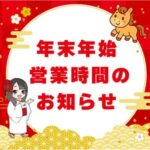 ♡年末年始営業時間のお知らせ♡