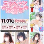 ☆ミスヘブン2021総選挙 ノミネート決定！！！☆