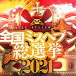 ☆ヘブン総選挙2021　結果発表☆