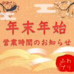 ☆年末年始営業時間のお知らせ☆