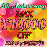 ☆オープン2周年!!スクラッチキャンペーン☆＜最大1万円OFFの特大イベント＞