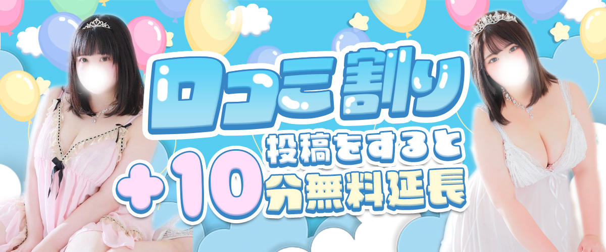  | 口コミ割