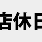 店休のお知らせ