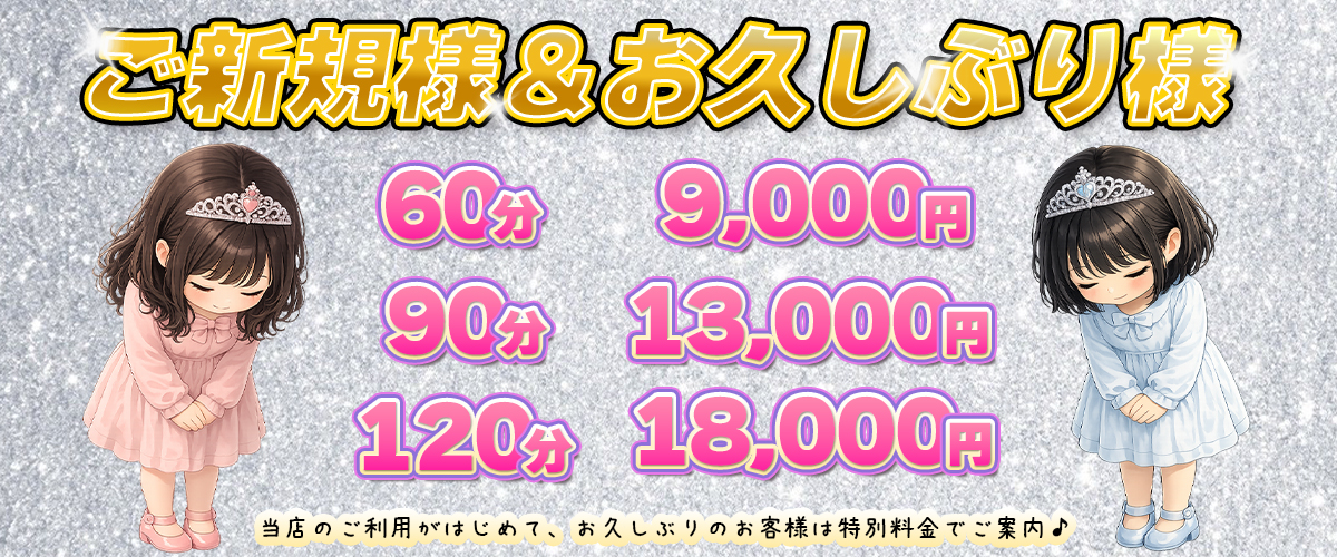  | ご新規／お久しぶり割