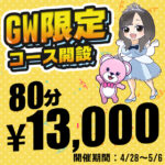 GW特別企画！【限定コース】80分誕生！！