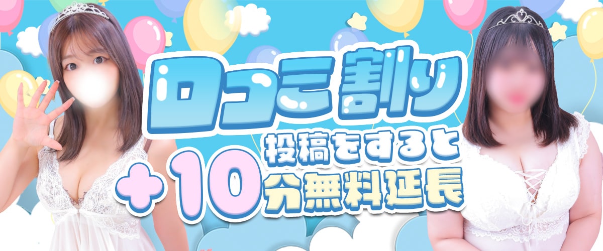  | 口コミ投稿で次回10分無料延長！！