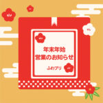 年末年始の営業時間変更・休業のお知らせ